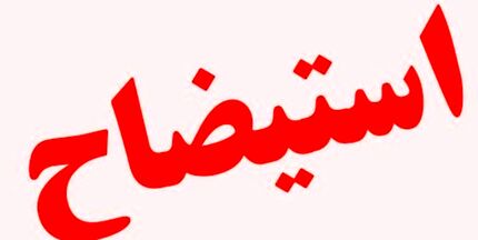 وزیر صمت استیضاح می‌شود
