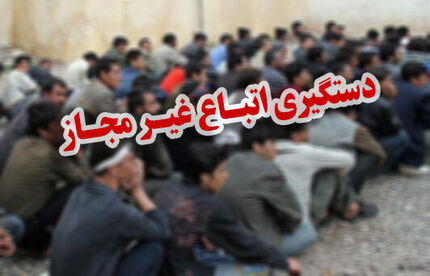 دستگیری ۶۵ نفر اتباع بیگانه غیر مجاز در راسک