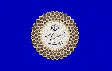 اعلام کلیات برنامه زمان‌بندی انتخابات ریاست جمهوری از سوی وزارت کشور