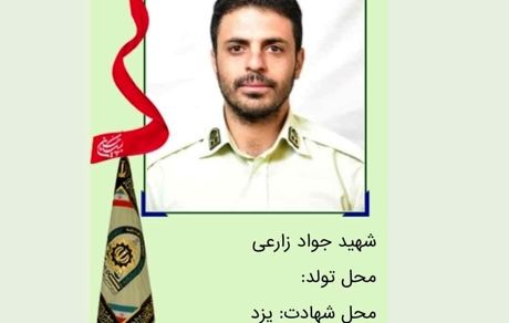 سوداگران مرگ، یک ستوان نیروی انتظامی را در یزد به شهادت رساندند