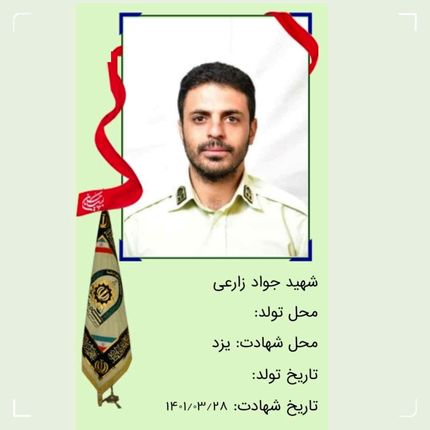 سوداگران مرگ، یک ستوان نیروی انتظامی را در یزد به شهادت رساندند