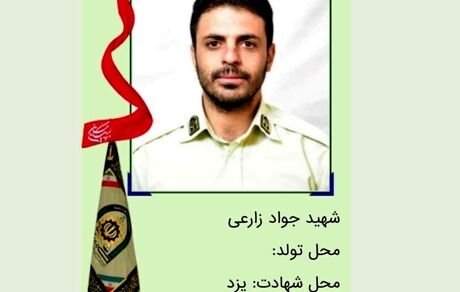 سوداگران مرگ، یک ستوان نیروی انتظامی را در یزد به شهادت رساندند