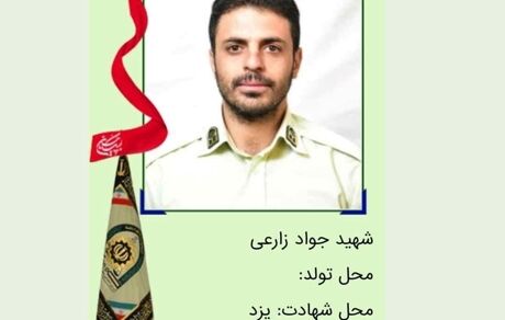 سوداگران مرگ، یک ستوان نیروی انتظامی را در یزد به شهادت رساندند