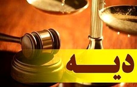 نرخ دیه کامل ۶۰۰ میلیون تومان تعیین شد
