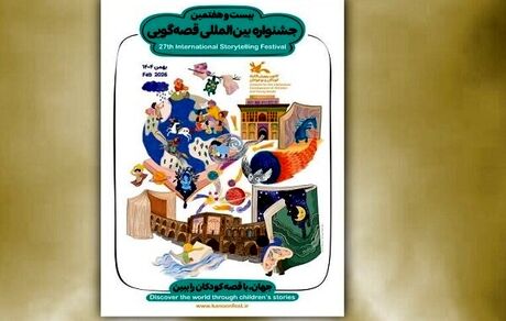 اعلام اسامی داوران مرحله ملی و بین‌المللی بیست‌وهفتمین جشنواره بین‌المللی قصه‌گویی