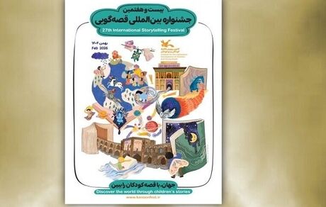 اعلام اسامی داوران مرحله ملی و بین‌المللی بیست‌وهفتمین جشنواره بین‌المللی قصه‌گویی