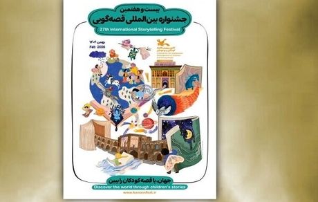 اعلام اسامی داوران مرحله ملی و بین‌المللی بیست‌وهفتمین جشنواره بین‌المللی قصه‌گویی