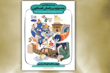 اعلام اسامی داوران مرحله ملی و بین‌المللی بیست‌وهفتمین جشنواره بین‌المللی قصه‌گویی