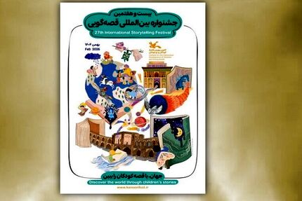 اعلام اسامی داوران مرحله ملی و بین‌المللی بیست‌وهفتمین جشنواره بین‌المللی قصه‌گویی