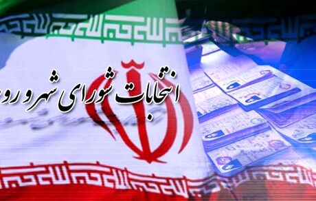 نحوه ثبت‌نام انتخابات شورای شهر اعلام شد