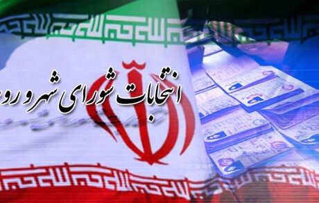 نحوه ثبت‌نام انتخابات شورای شهر اعلام شد