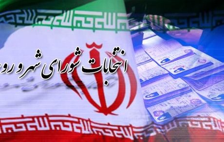 نحوه ثبت‌نام انتخابات شورای شهر اعلام شد