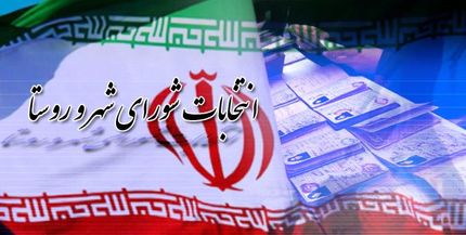 نحوه ثبت‌نام انتخابات شورای شهر اعلام شد