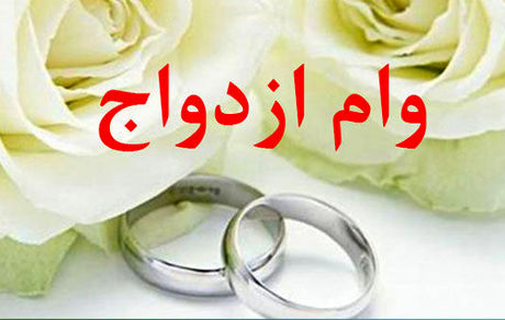 وام ازدواج برای هر ایرانی یک بار قابل استفاده است