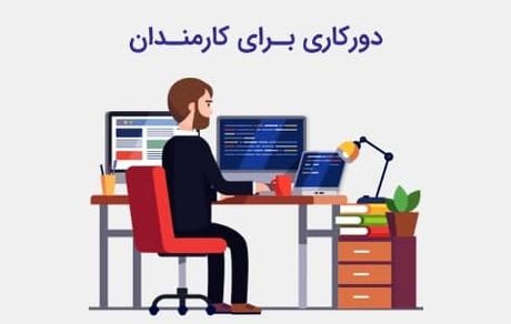 دورکاری در تهران لغو شد