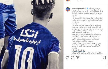 قایدی ستاره استقلال جدا شد / هواداران مقابل درب باشگاه تجمع کردند