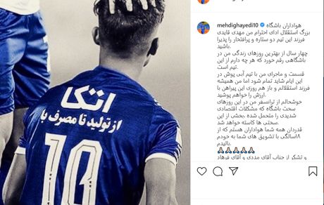قایدی ستاره استقلال جدا شد / هواداران مقابل درب باشگاه تجمع کردند
