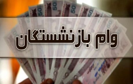 پرداخت سومین مرحله تسهیلات قرض‌الحسنه ۳۰۰ میلیون ریالی به بازنشستگان و مستمری‌بگیران در سال جاری