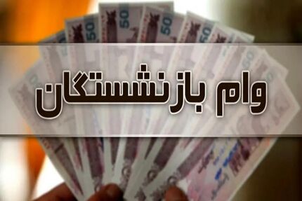 پرداخت سومین مرحله تسهیلات قرض‌الحسنه ۳۰۰ میلیون ریالی به بازنشستگان و مستمری‌بگیران در سال جاری