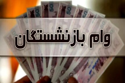 پرداخت سومین مرحله تسهیلات قرض‌الحسنه ۳۰۰ میلیون ریالی به بازنشستگان و مستمری‌بگیران در سال جاری