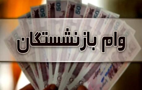 پرداخت سومین مرحله تسهیلات قرض‌الحسنه ۳۰۰ میلیون ریالی به بازنشستگان و مستمری‌بگیران در سال جاری