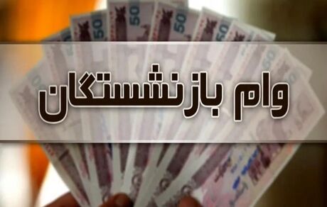 پرداخت سومین مرحله تسهیلات قرض‌الحسنه ۳۰۰ میلیون ریالی به بازنشستگان و مستمری‌بگیران در سال جاری