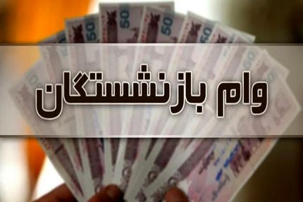 پرداخت سومین مرحله تسهیلات قرض‌الحسنه ۳۰۰ میلیون ریالی به بازنشستگان و مستمری‌بگیران در سال جاری