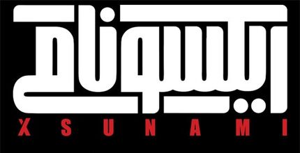 
اکران دانشگاهی «ایکسونامی» نیازی به مجوز وزارت ارشاد ندارد
