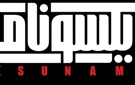 
اکران دانشگاهی «ایکسونامی» نیازی به مجوز وزارت ارشاد ندارد
