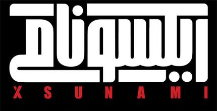 اکران دانشگاهی «ایکسونامی» نیازی به مجوز وزارت ارشاد ندارد