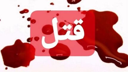 قتل ۵ نفر در زاهدان و کرمانشاه + جزئیات