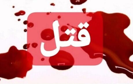 قتل ۵ نفر در زاهدان و کرمانشاه + جزئیات