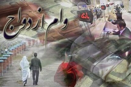 ثبت نام وام ازدواج و فرزند هزینه‌ای ندارد