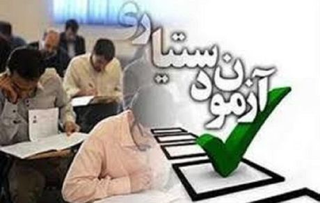 آزمون پذیرش دستیار تخصصی پزشکی در روز پنجشنبه ۱۸ اردیبهشت برگزار می‌شود