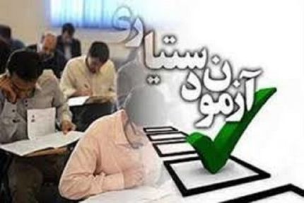 آزمون پذیرش دستیار تخصصی پزشکی در روز پنجشنبه ۱۸ اردیبهشت برگزار می‌شود