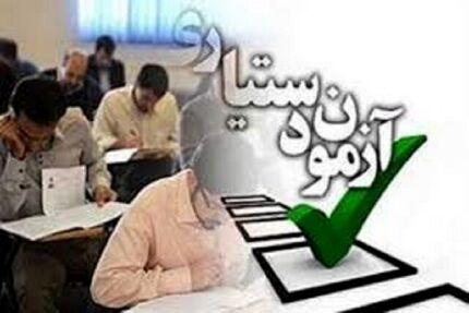 آزمون پذیرش دستیار تخصصی پزشکی در روز پنجشنبه ۱۸ اردیبهشت برگزار می‌شود