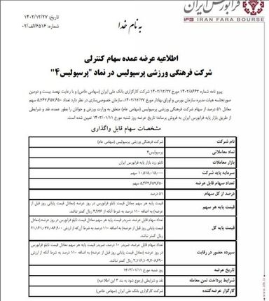 جزئیات جدید از فروش ۵۱ درصد سهام باشگاه پرسپولیس