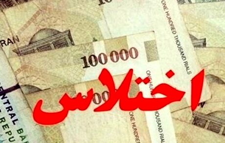 دستگیری عامل اختلاس ۱.۵ میلیاردی در یکی از ادارات دولتی تهران