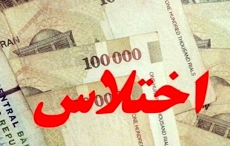 دستگیری عامل اختلاس ۱.۵ میلیاردی در یکی از ادارات دولتی تهران