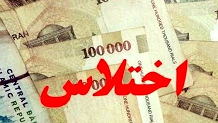 دستگیری عامل اختلاس ۱.۵ میلیاردی در یکی از ادارات دولتی تهران