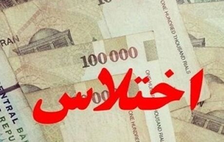 دستگیری عامل اختلاس ۱.۵ میلیاردی در یکی از ادارات دولتی تهران
