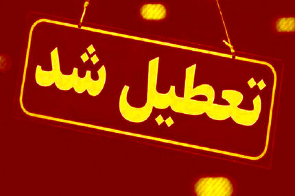مدارس و ادارات این استان در اولین روز بهمن تعطیل شد
