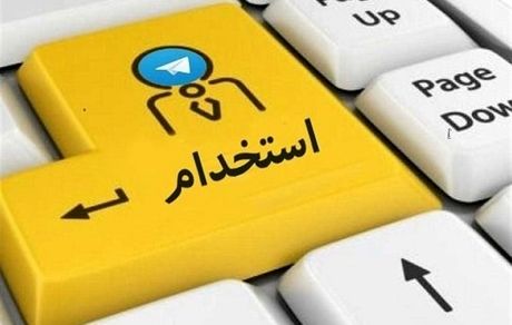 
آغاز ثبت‌نام آزمون استخدامی بخش خصوصی از امروز

