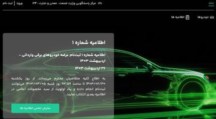 امروز، نتایج قرعه کشی خودروهای برقی منتشر می‌شود