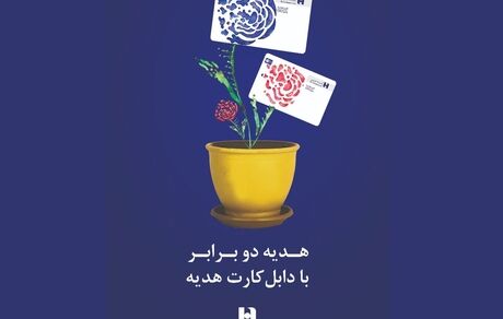 مشخص شدن برندگان مرحله دوم قرعه کشی طرح «دابل کارت هدیه» باشگاه مشتریان بانک صادرات ایران