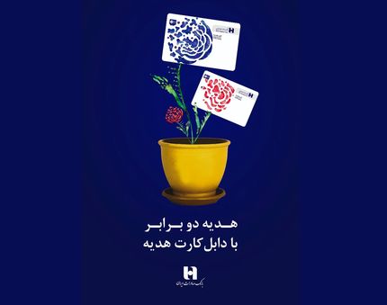 مشخص شدن برندگان مرحله دوم قرعه کشی طرح «دابل کارت هدیه» باشگاه مشتریان بانک صادرات ایران