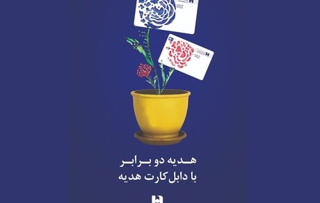 مشخص شدن برندگان مرحله دوم قرعه کشی طرح «دابل کارت هدیه» باشگاه مشتریان بانک صادرات ایران