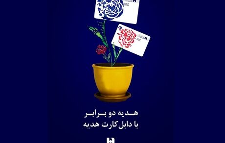 مشخص شدن برندگان مرحله دوم قرعه کشی طرح «دابل کارت هدیه» باشگاه مشتریان بانک صادرات ایران