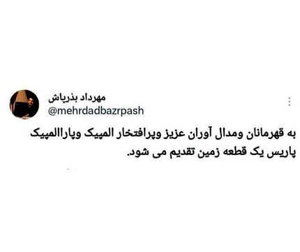 توییت وزیر راه: به مدال آوران المپیک و پارالمپیک، زمین رایگان داده می‌شود