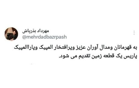 توییت وزیر راه: به مدال آوران المپیک و پارالمپیک، زمین رایگان داده می‌شود